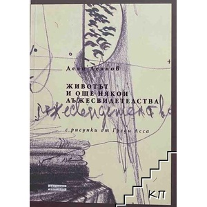 Животът и още някои лъжесвидетелства (ISBN: 9789549602333)