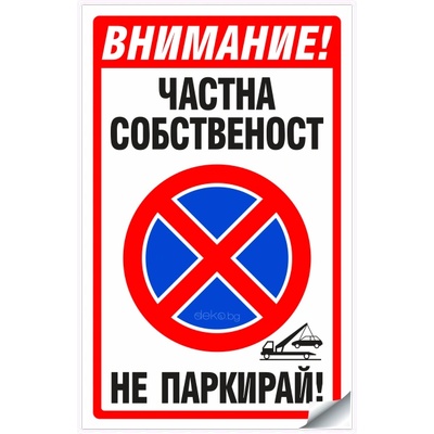 Частна Собственост не паркирай - Стикер или Табела (St018)