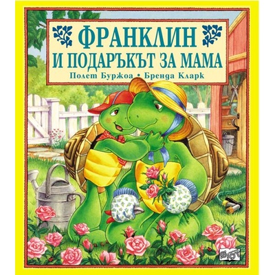 Детска книжка Франклин и подаръкът за мама