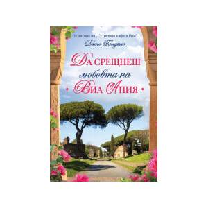 Да срещнеш любовта на Виа Апия (2025)