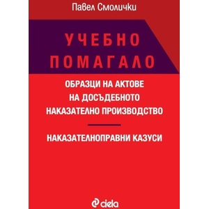 Образци на актове на досъдебното наказателно производство. Наказателноправни казуси (ISBN: 9789542844976)