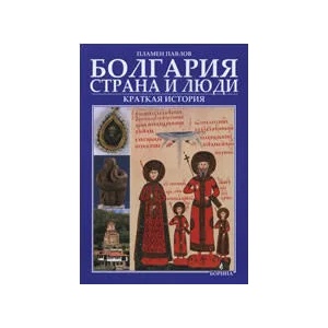 Болгария - Страна и люди (ISBN: 9789545002182)