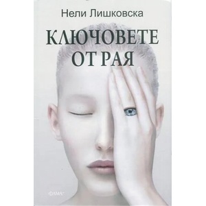 Ключовете от рая (2014)