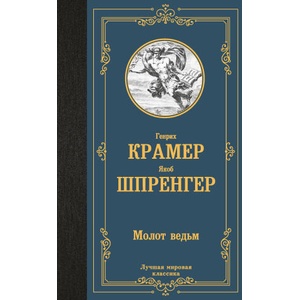 Молот ведьм | Яков Шпренгер, Генрих Крамер (2024)
