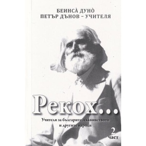 Рекох. . . Част 2: За българите, славянството и другите народи (ISBN: 9789545784620)