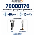 Dropson - Испания Dropson 40 m, 10 m³/h Резервен неръждаем филтриращ елемент, 70000176 (70000176)