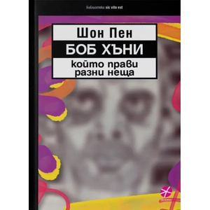 Боб Хъни, който прави разни неща (2020)