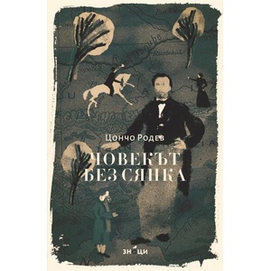 Човекът без сянка (ISBN: 9786197707564)