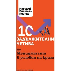 10 задължителни четива по мениджмънт в условия на криза (ISBN: 9789542621560)