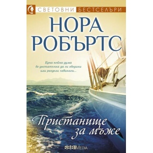 Пристанище за мъже (ISBN: 9789543995127)