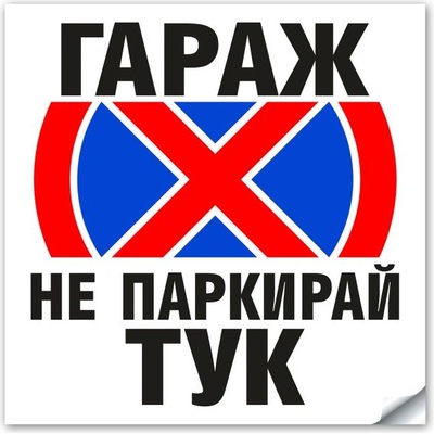 Стикер или Табела Гараж не Паркирай ТУК - 30х30 см (St014)