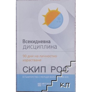 Всекидневна дисциплина (ISBN: 9789542929451)