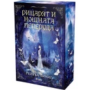 Рицарят и Нощната пеперуда