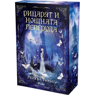 Рицарят и Нощната пеперуда