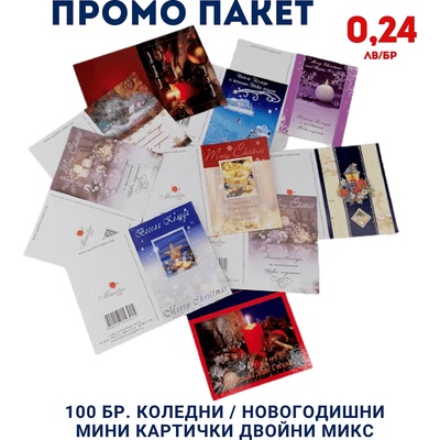 Промо Пакет 100 бр. Коледни / Новогодишни мини картички двойни Микс модели