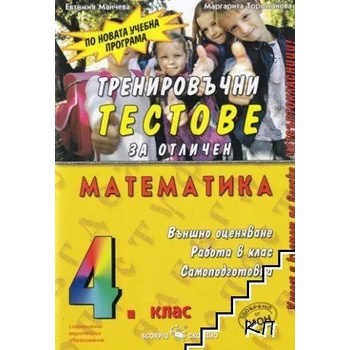 Тренировъчни тестове за отличен по математика за 4. клас