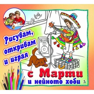 С Марти и нейното хоби (2021)