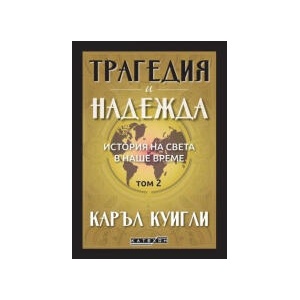 Трагедия и надежда. История на света в наше време, том 2 (2025)