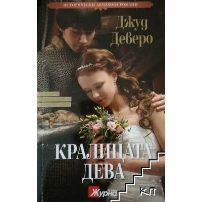 Кралицата дева