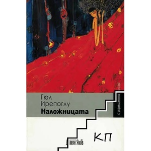 Наложницата (2009)