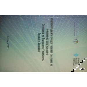 Скритият дълг в обществената система за социално осигуряване. Случаите на България, Германия, Полша и Унгария (ISBN: 9789549359473)