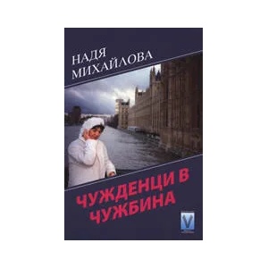 Чужденци в чужбина (ISBN: 9789543110629)