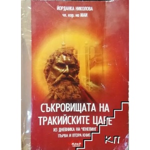 Съкровищата на тракийските царе. Книга 1-2 (ISBN: 9789543460229)