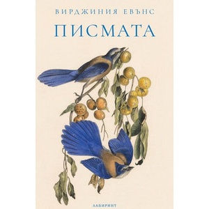 Писмата (ISBN: 9786197670806)