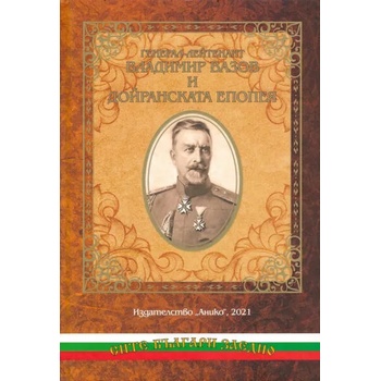 Генерал-лейтенант Владимир Вазов и Дойранската епопея