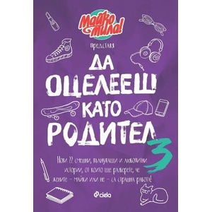 Да оцелееш като родител 3 (ISBN: 9789542841456)