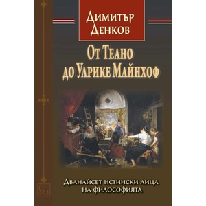 От Теано до Улрике Майнхоф (ISBN: 9786190113942)