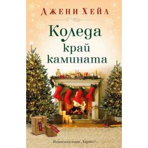 Коледа край камината (ISBN: 9789542621928)