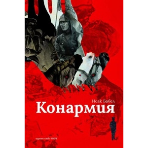 Конармия (ISBN: 9786197626421)