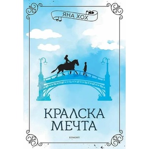 Кралска мечта, книга 2 (ISBN: 9789542728535)
