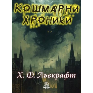 Кошмарни хроники (ISBN: 9786197714203)