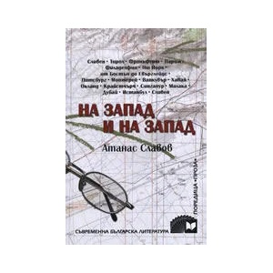 На Запад и на Запад (ISBN: 9789547398818)
