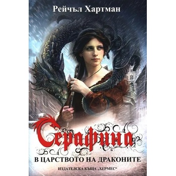 Серафина, книга 1: В царството на драконите