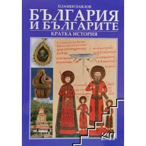 България и българите (2009)