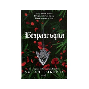 Безразсъдна (2025)