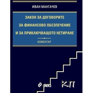 Закон за договорите за финансово обезпечение и за приключващото нетиране (ISBN: 9789542853060)