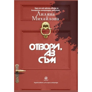 Отвори, аз съм (ISBN: 9786192203801)