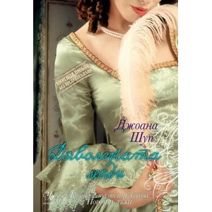 Порочни лъжи. Книга 3: Дяволската лейди (ISBN: 9789542720867)
