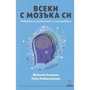 Всеки с мозъка си. Невронна пластичност и несъзнавано (ISBN: 9786199065341)