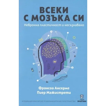 Всеки с мозъка си. Невронна пластичност и несъзнавано