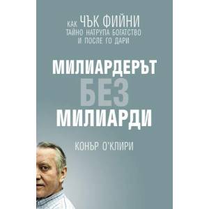 Милиардерът без милиарди (ISBN: 9789543761241)