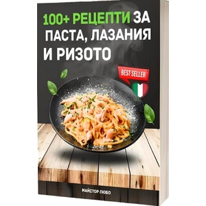 100+ рецепти за паста, лазаня и ризото (ISBN: 9786199237885)