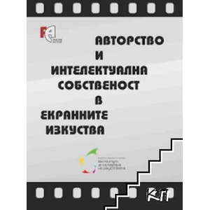 Авторство и интелектуална собственост в екранните изкуства (ISBN: 9789548594509)