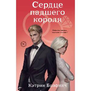 Сердце падшего короля | Кэтрин Болфинч (2025)