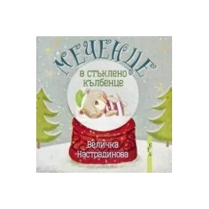 МЕЧЕНЦЕ в кълбенце (ISBN: 9786191790739)