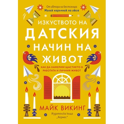 Изкуството на датския начин на живот